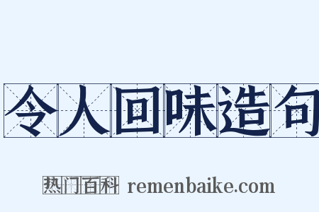 令人回味造句是什么意思的图片